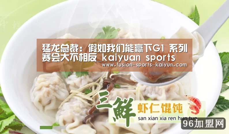 猛龙总裁:假如我们能赢下G1 系列赛会大不相反_kaiyuan sports(图2) kaiyuan sports