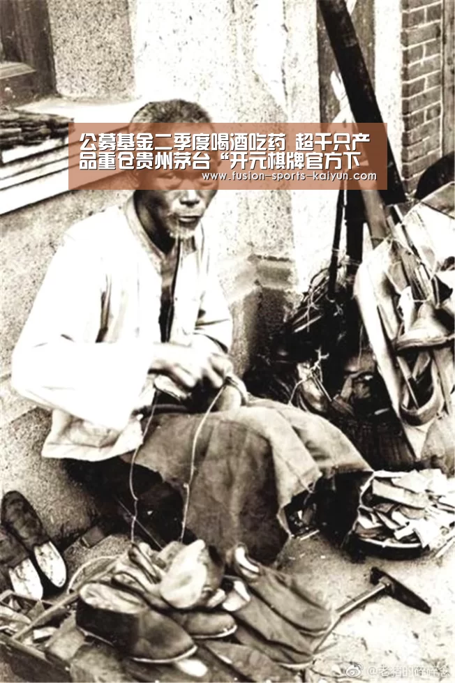 公募基金二季度喝酒吃药 超千只产品重仓贵州茅台“开元棋牌官方下载”(图1) 开元棋牌app