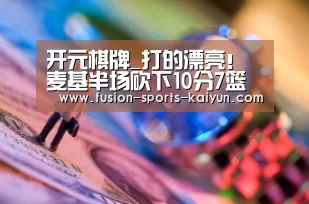 开元棋牌_打的漂亮!麦基半场砍下10分7篮板4盖帽(图2) kaiyuan sports