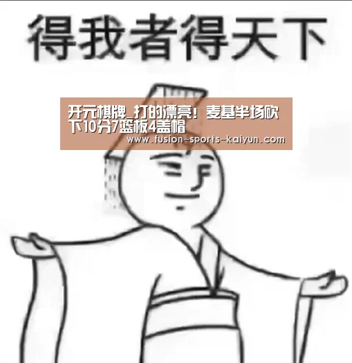 开元棋牌_打的漂亮!麦基半场砍下10分7篮板4盖帽(图3) kaiyuan sports